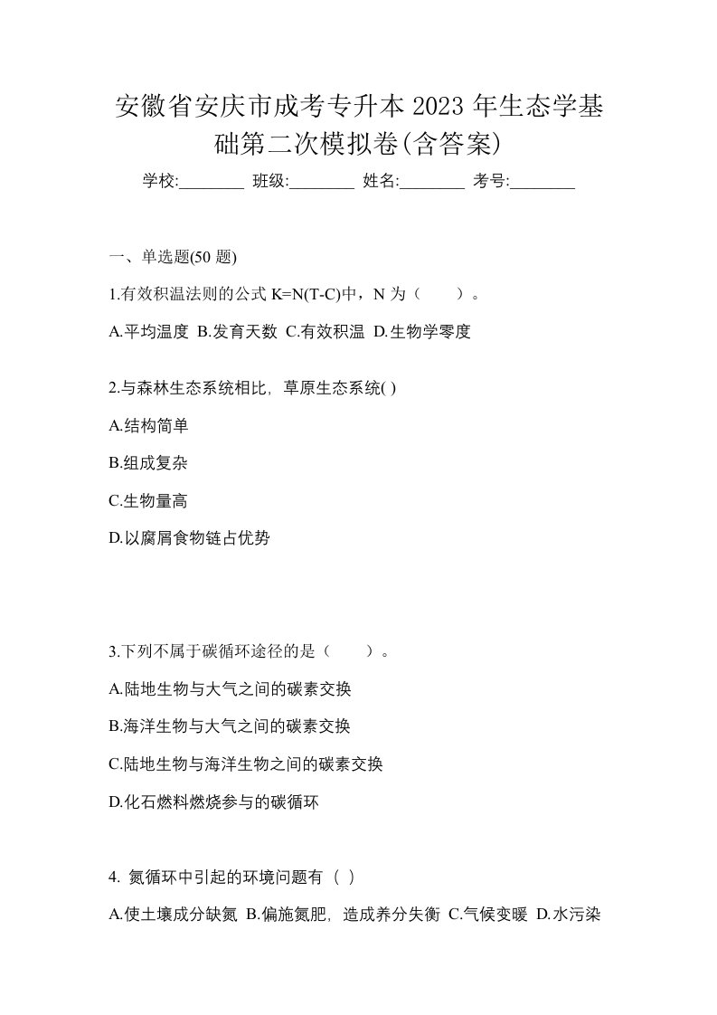 安徽省安庆市成考专升本2023年生态学基础第二次模拟卷含答案