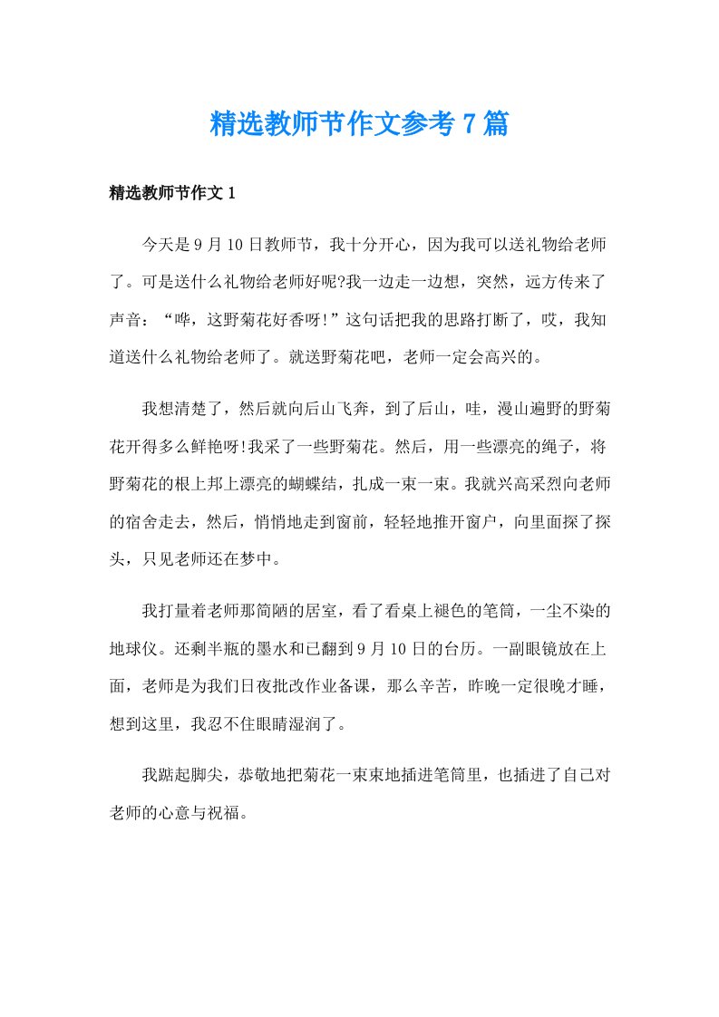 精选教师节作文参考7篇