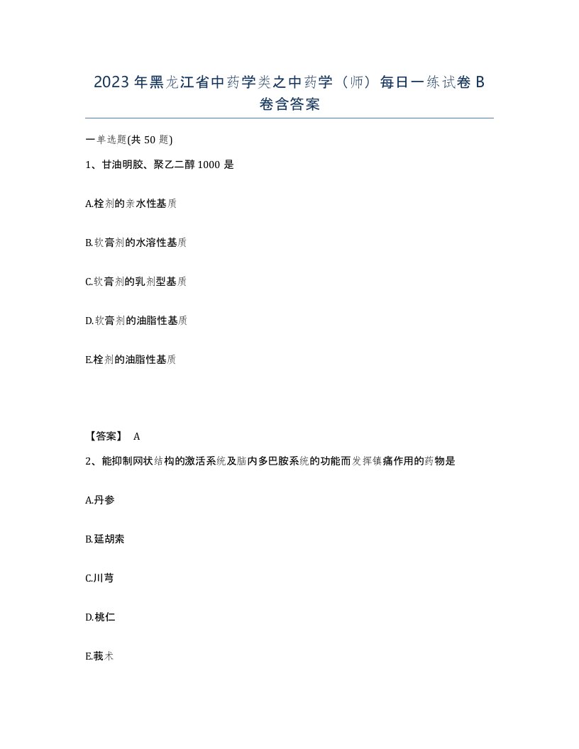 2023年黑龙江省中药学类之中药学师每日一练试卷B卷含答案