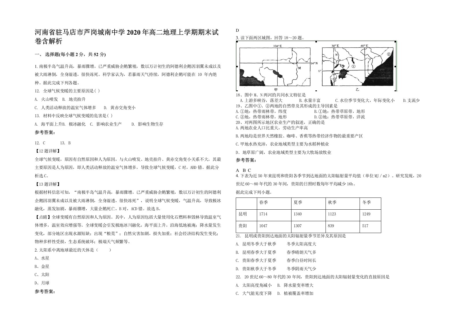 河南省驻马店市芦岗城南中学2020年高二地理上学期期末试卷含解析