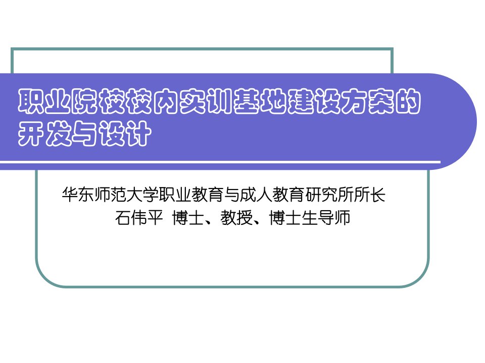 职业院校校内实训基地建设方案的开发与设计