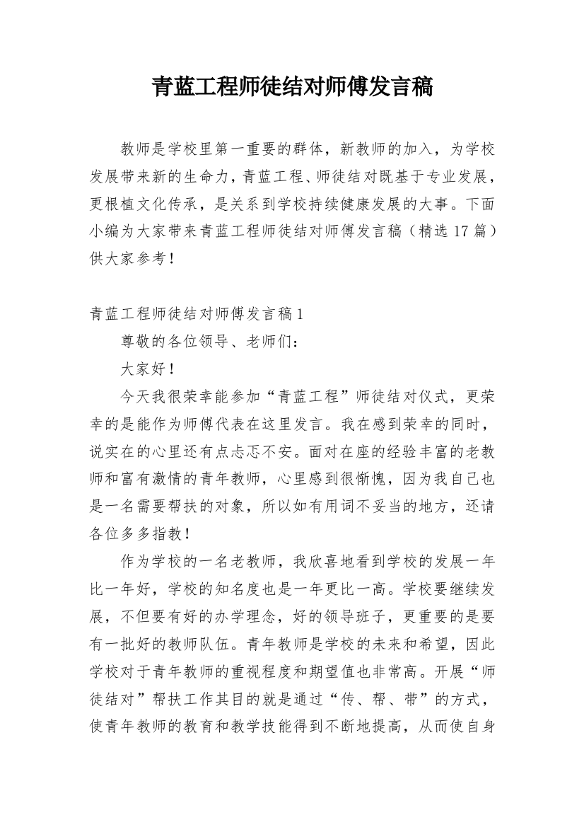 青蓝工程师徒结对师傅发言稿