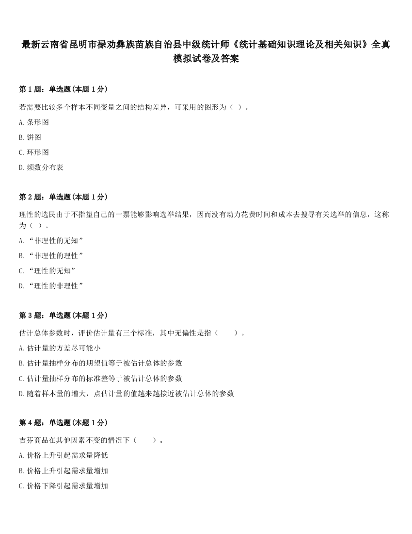 最新云南省昆明市禄劝彝族苗族自治县中级统计师《统计基础知识理论及相关知识》全真模拟试卷及答案