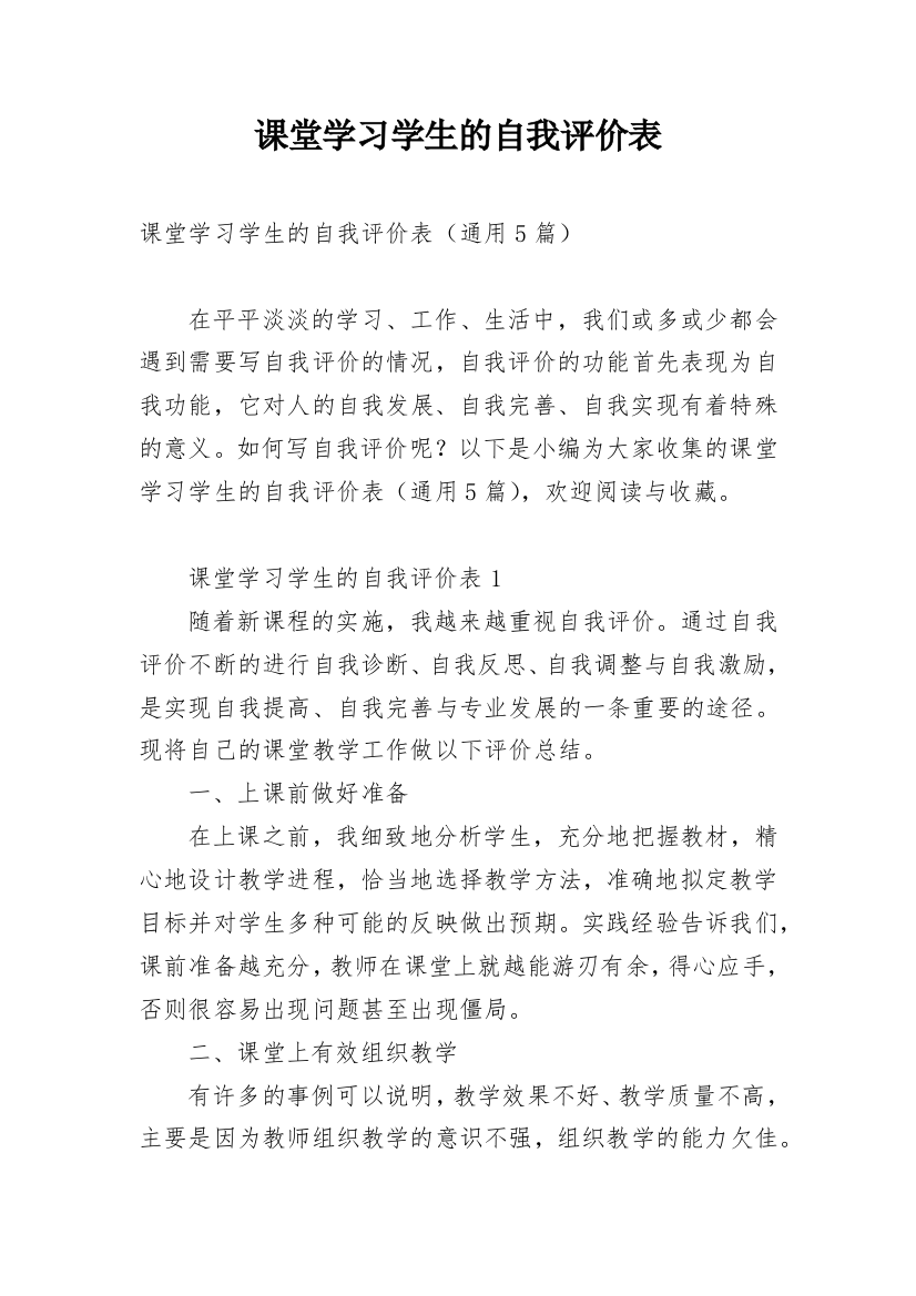 课堂学习学生的自我评价表