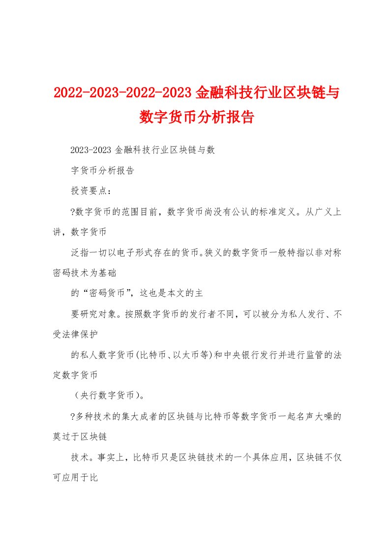 2022-2023-2022-2023金融科技行业区块链与数字货币分析报告