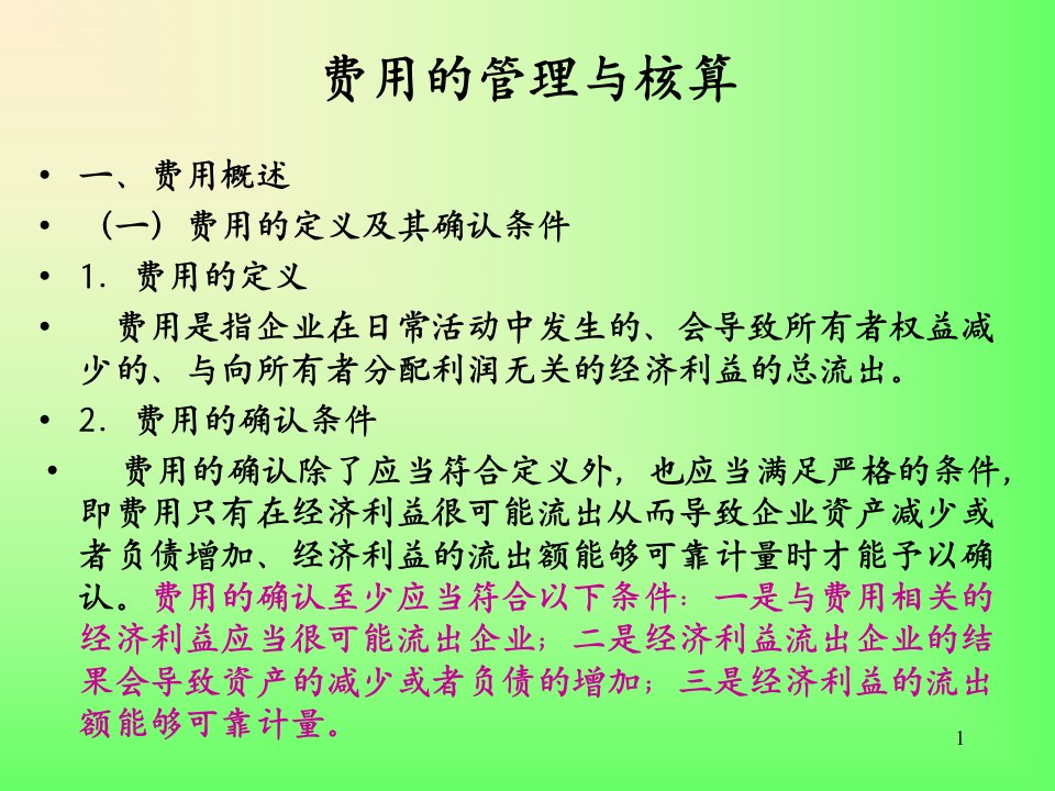 成本费用的核算