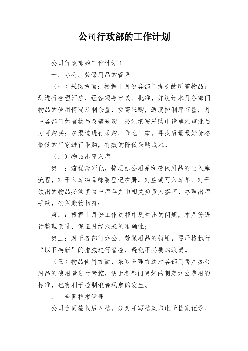 公司行政部的工作计划