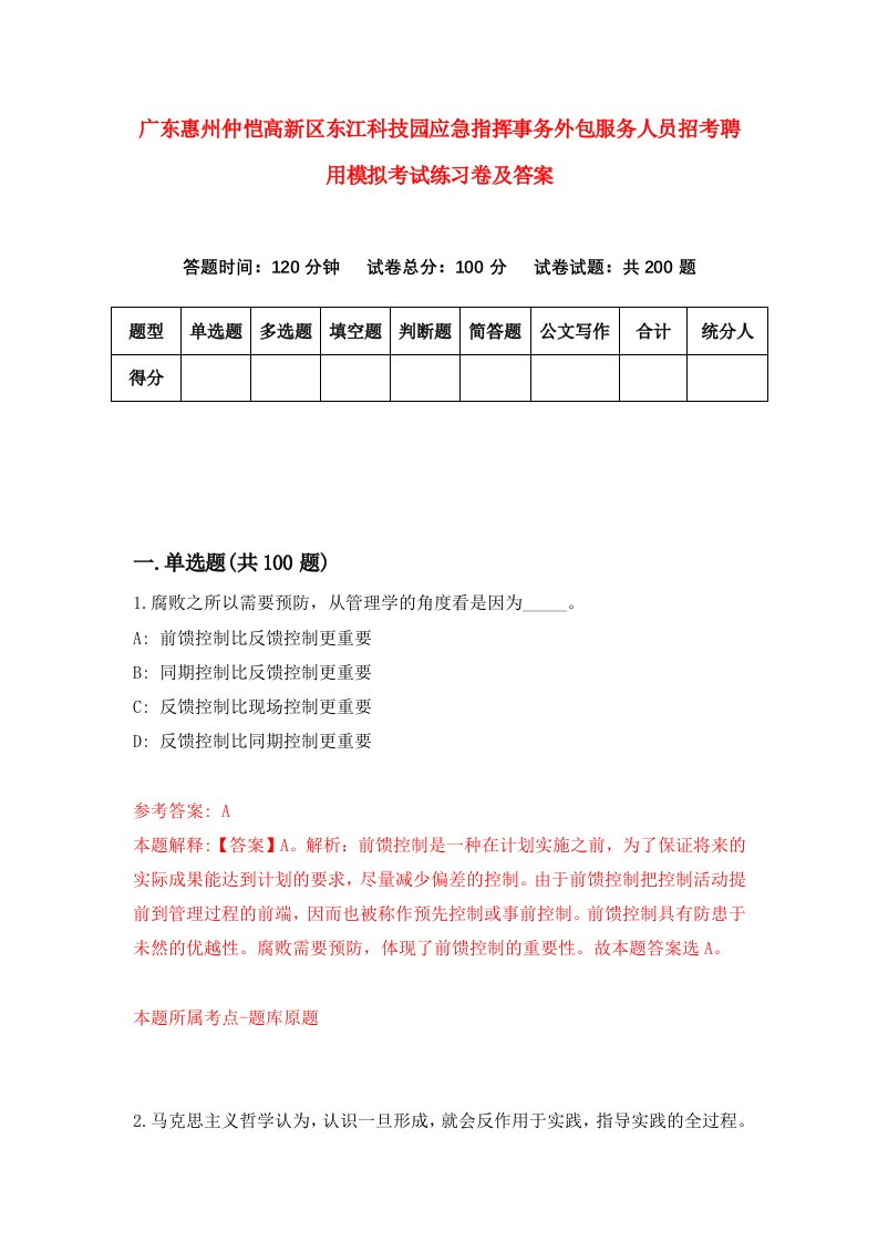 广东惠州仲恺高新区东江科技园应急指挥事务外包服务人员招考聘用模拟考试练习卷及答案第0套