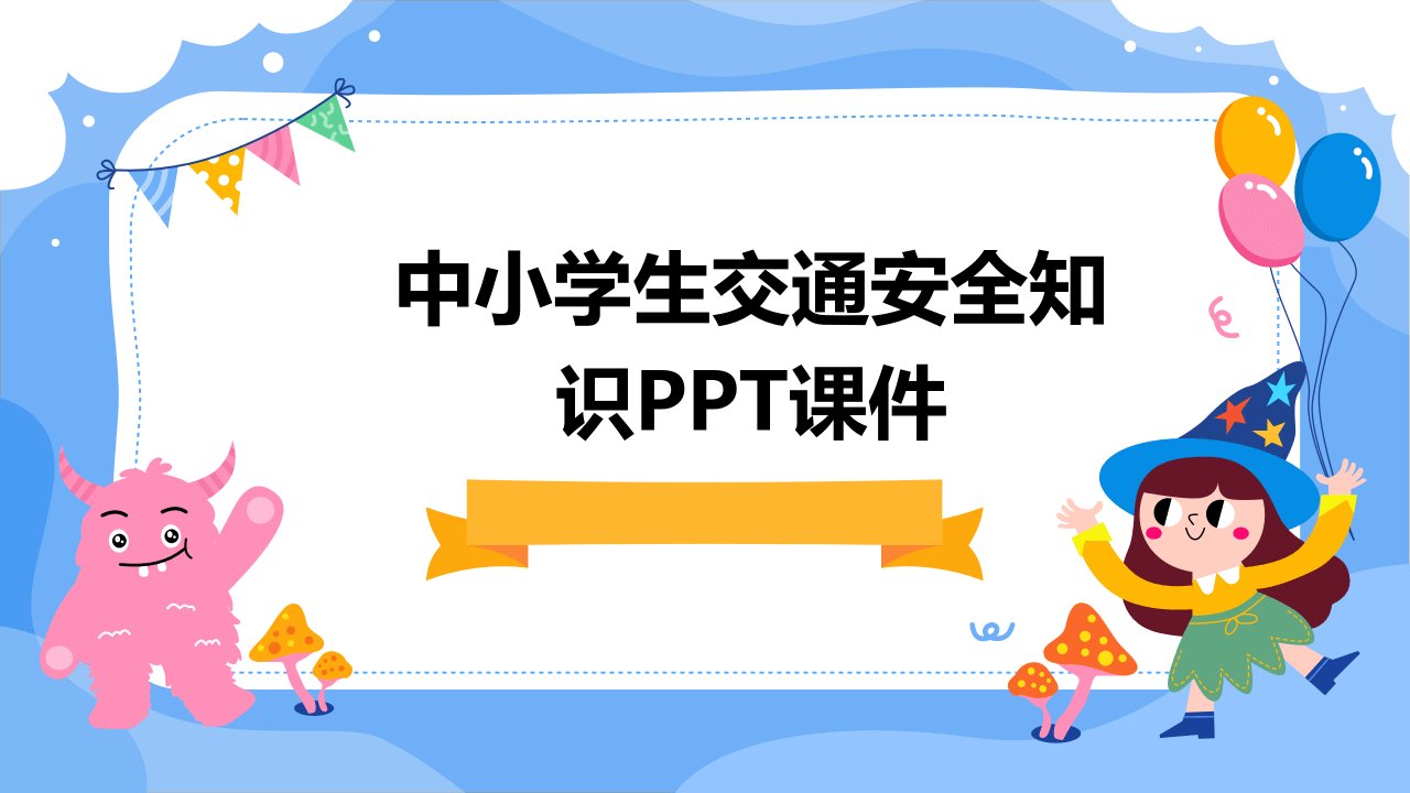 中小学生交通安全知识课件一课件