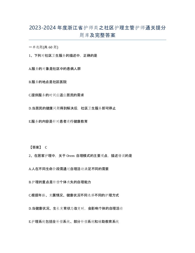 2023-2024年度浙江省护师类之社区护理主管护师通关提分题库及完整答案