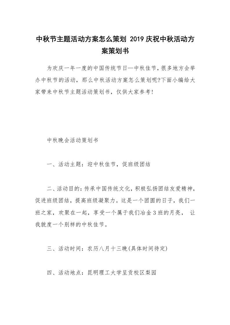 办公文秘_中秋节主题活动方案怎么策划