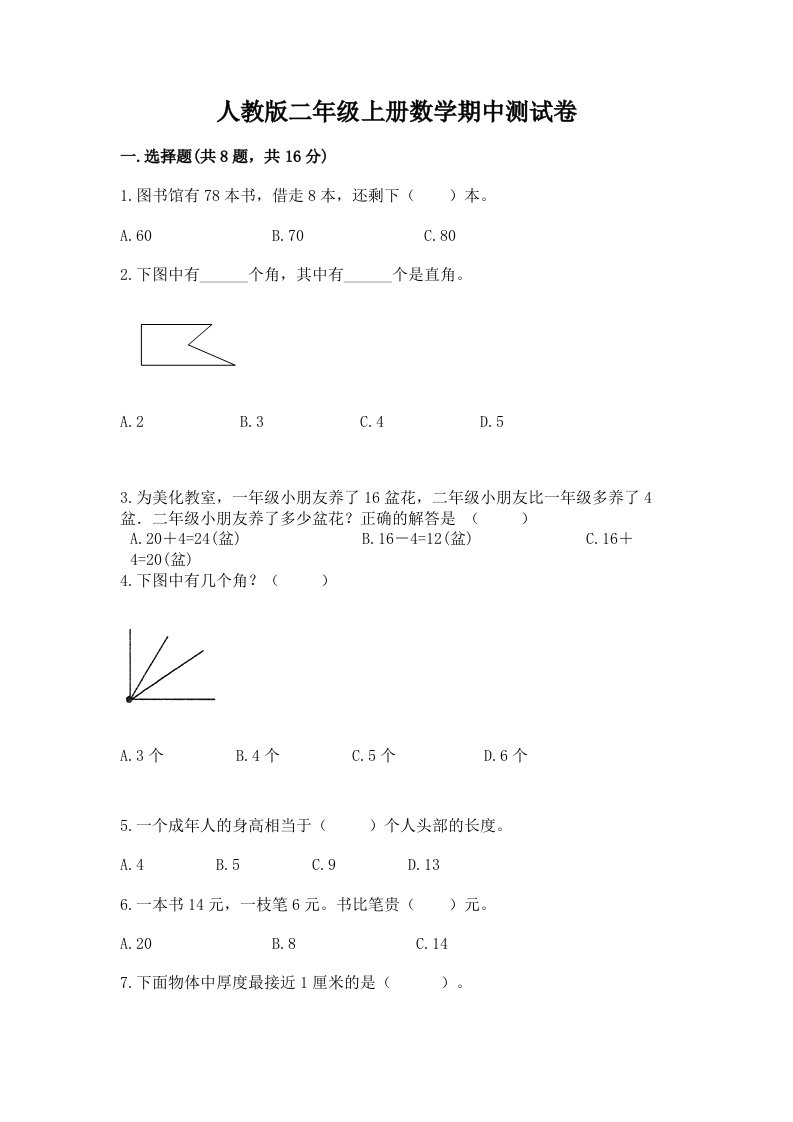 人教版二年级上册数学期中测试卷及答案（真题汇编）