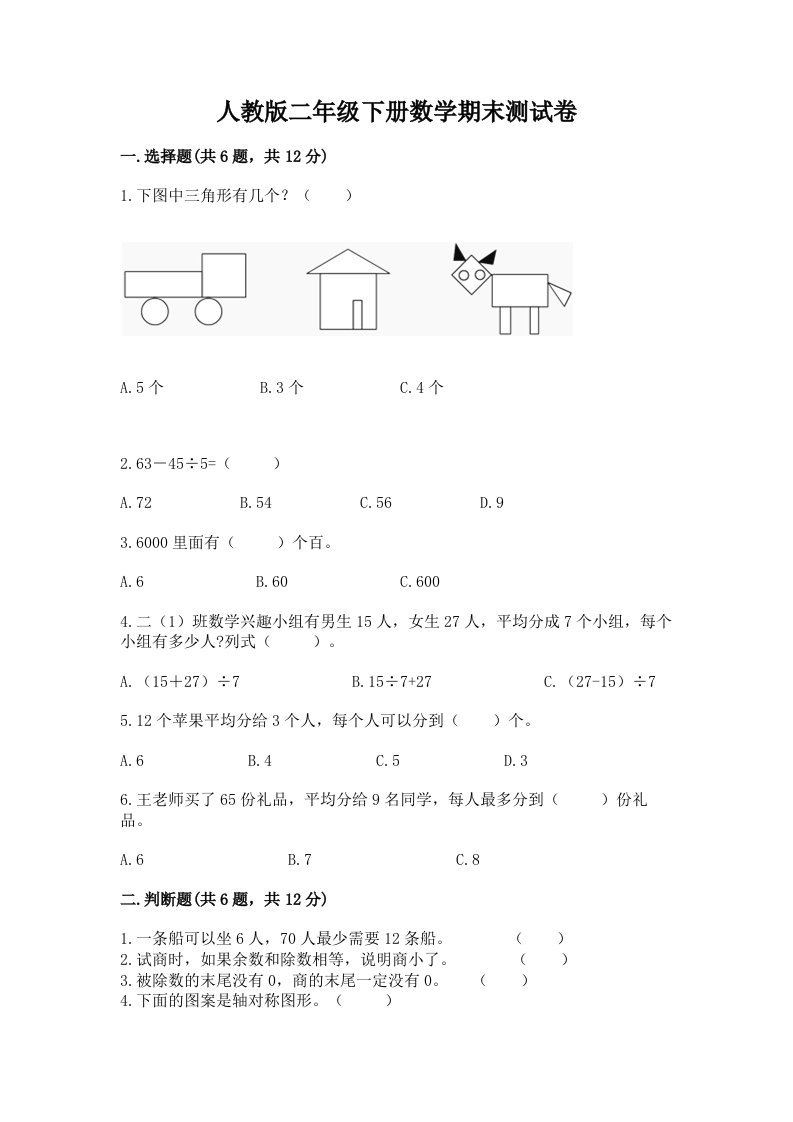 人教版二年级下册数学期末测试卷【各地真题】