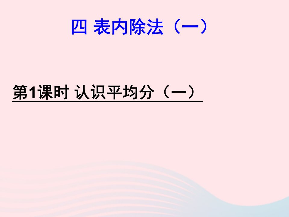 二年级数学上册四表内除法一第1课时认识平均分一课件苏教版