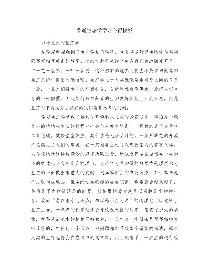 普通生态学学习心得模版