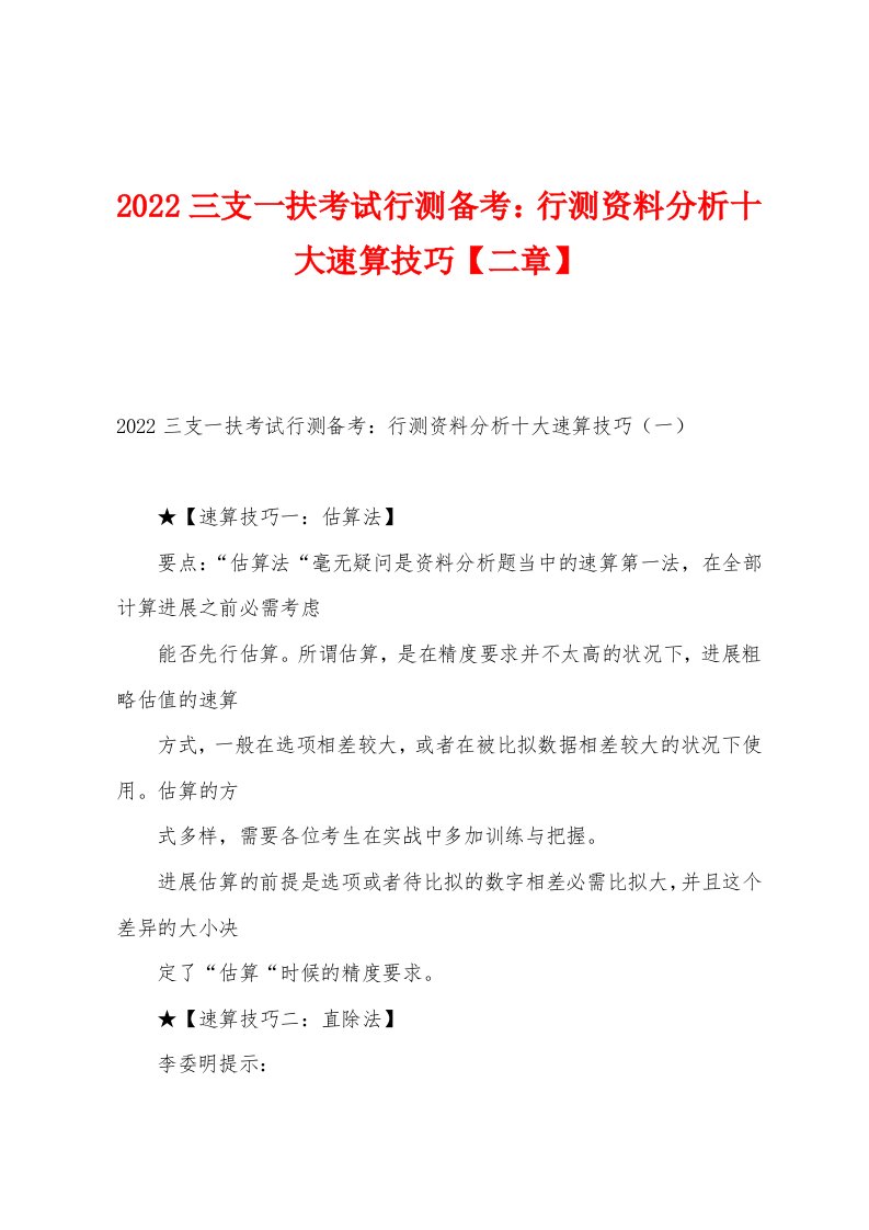 2022年三支一扶考试行测备考：行测资料分析十大速算技巧【二章】