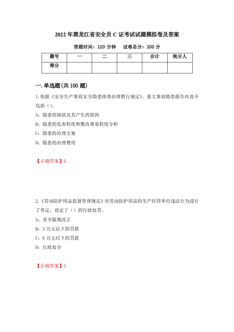 2022年黑龙江省安全员C证考试试题模拟卷及答案51