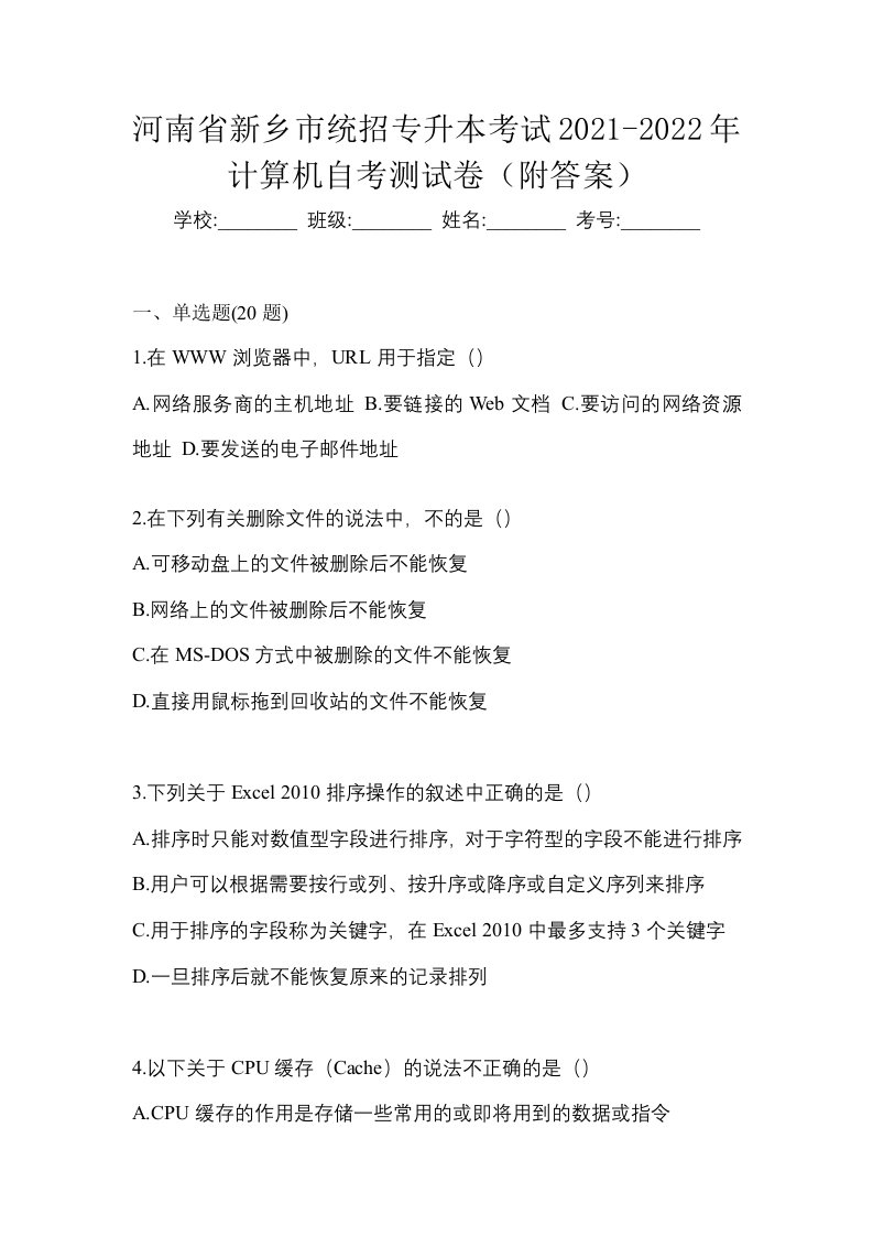 河南省新乡市统招专升本考试2021-2022年计算机自考测试卷附答案