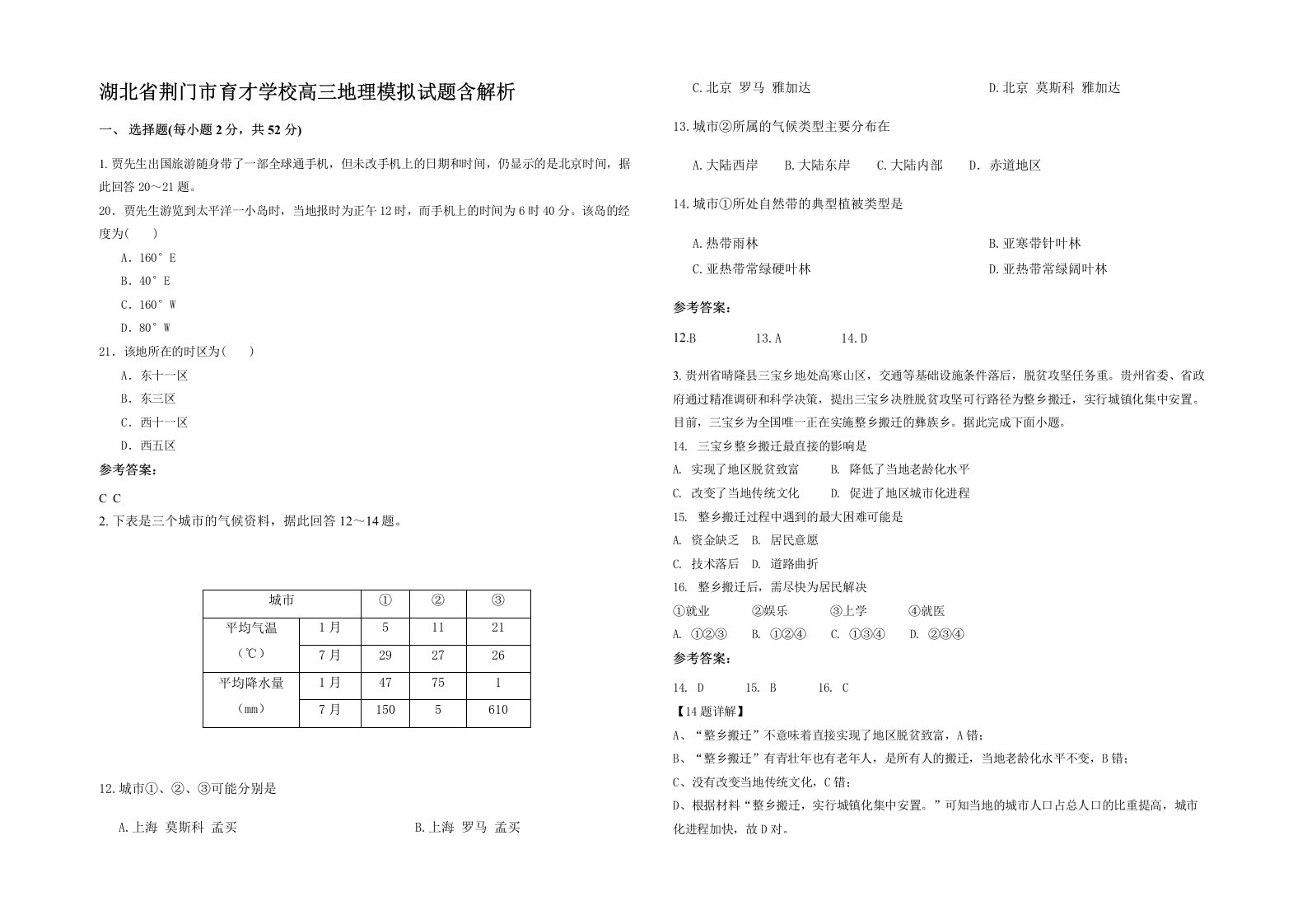 湖北省荆门市育才学校高三地理模拟试题含解析