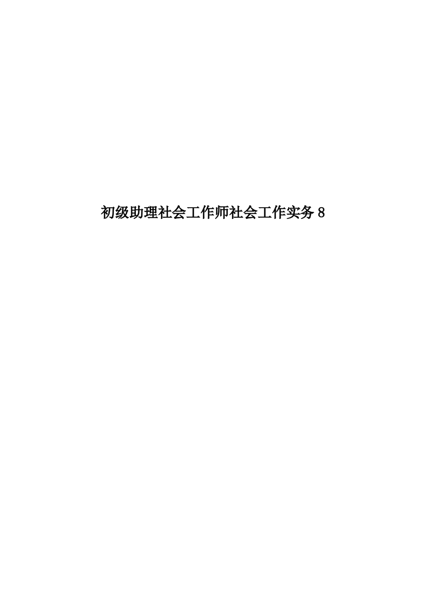 初级助理社会工作师社会工作实务8