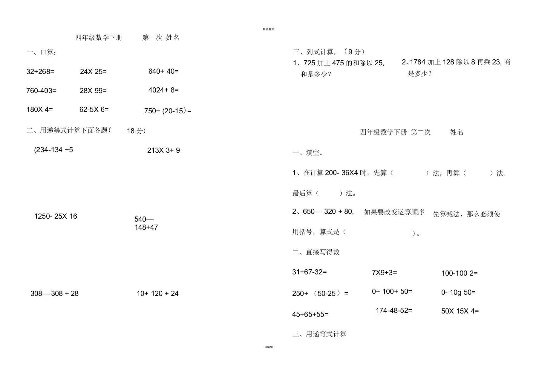 四年级数学下册补差练习题