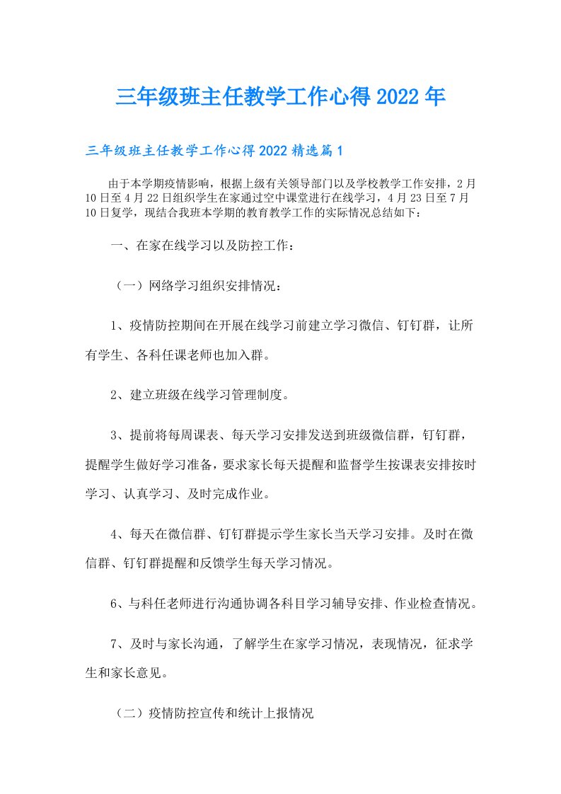 三年级班主任教学工作心得