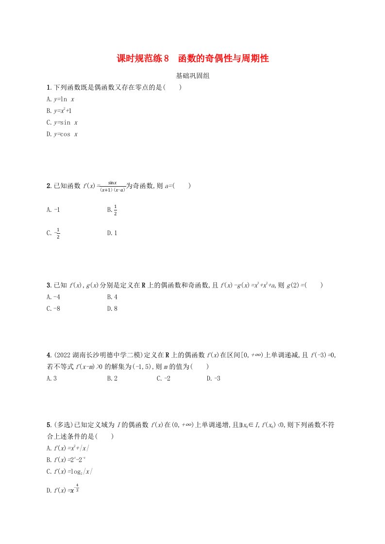 适用于新高考新教材广西专版2024届高考数学一轮总复习第三章函数与基本初等函数课时规范练8函数的奇偶性与周期性