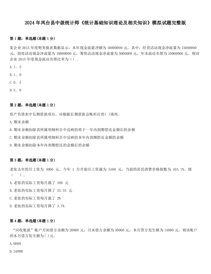 2024年凤台县中级统计师《统计基础知识理论及相关知识》模拟试题完整版