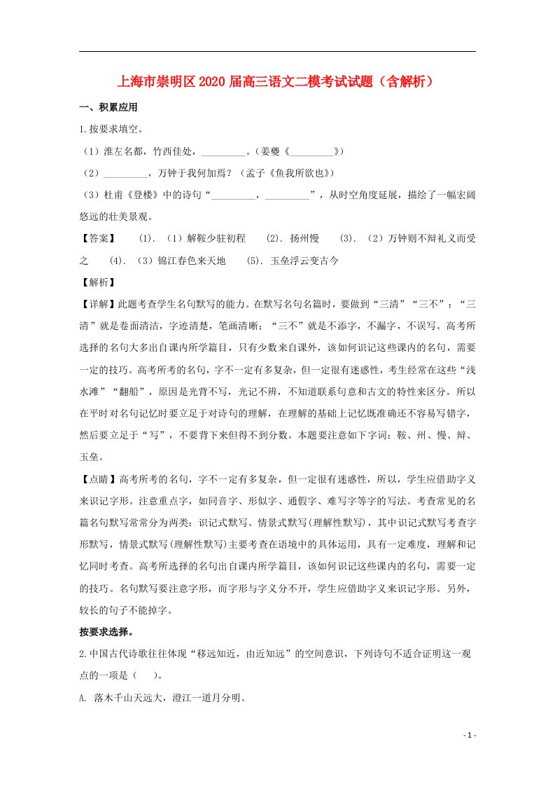 上海市崇明区2020届高三语文二模考试试题含解析