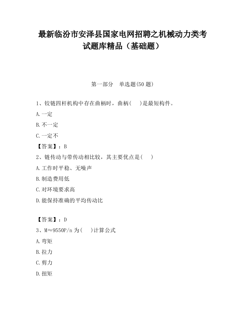 最新临汾市安泽县国家电网招聘之机械动力类考试题库精品（基础题）