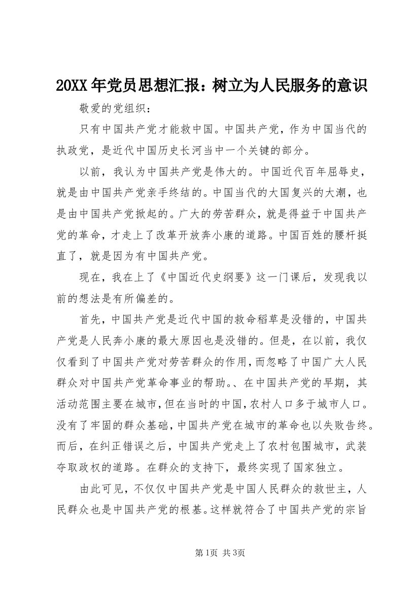 20XX年党员思想汇报：树立为人民服务的意识