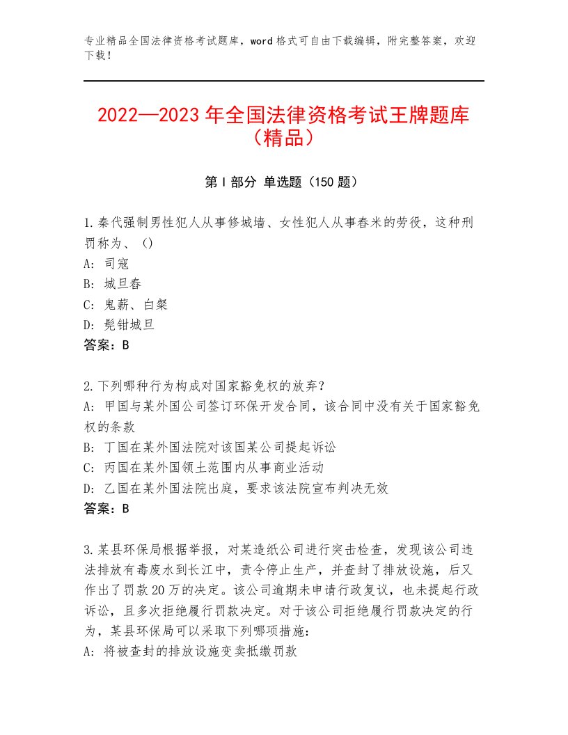 内部培训全国法律资格考试题库有精品答案