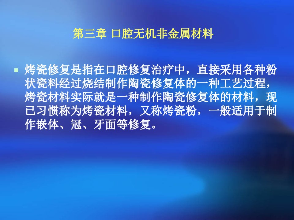 口腔无机非金属材料