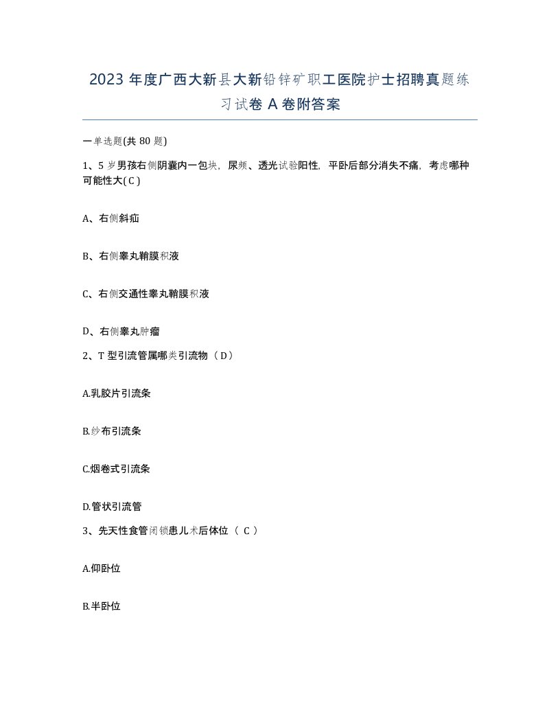 2023年度广西大新县大新铅锌矿职工医院护士招聘真题练习试卷A卷附答案