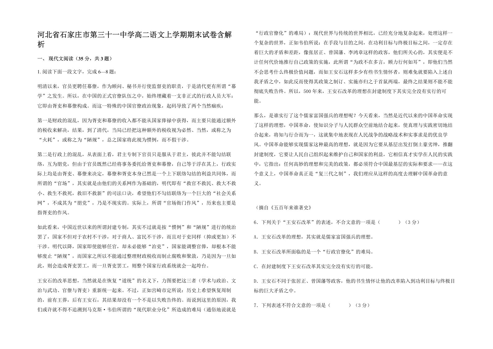 河北省石家庄市第三十一中学高二语文上学期期末试卷含解析