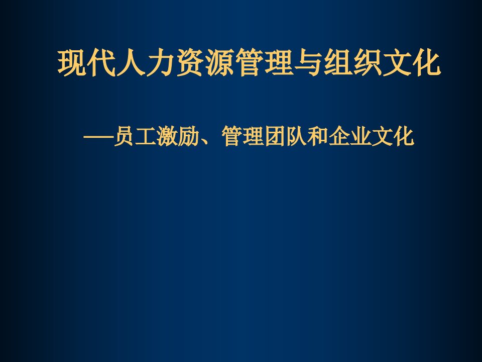 人事管理-人力资源管理与组织文化王兵