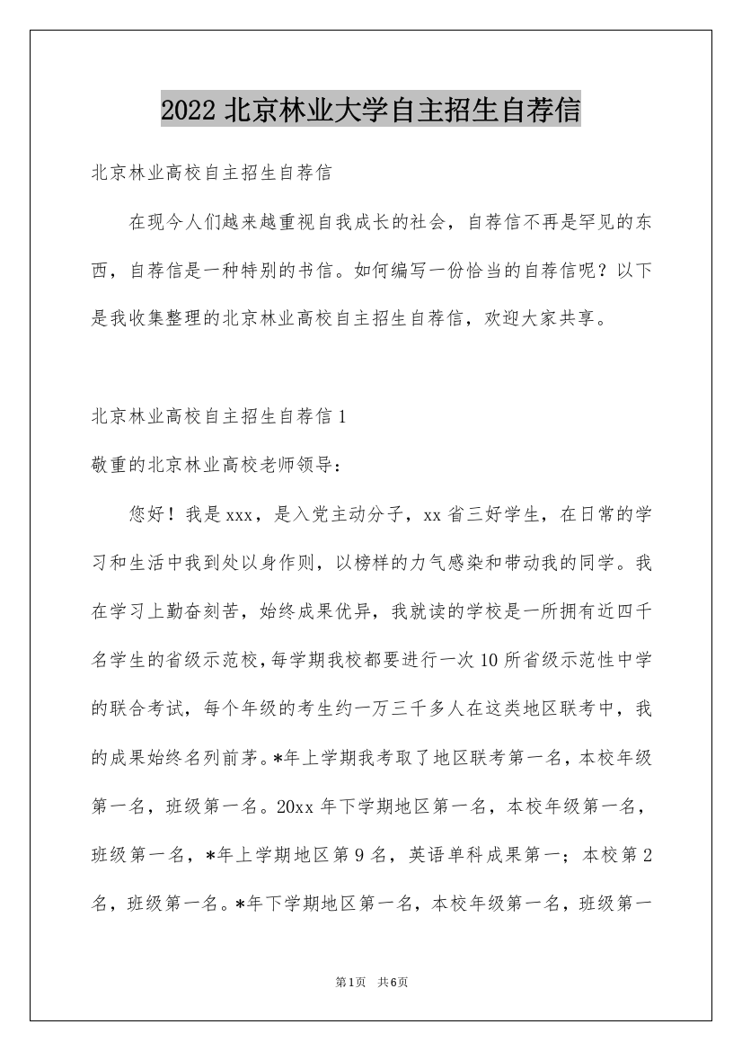 2022北京林业大学自主招生自荐信