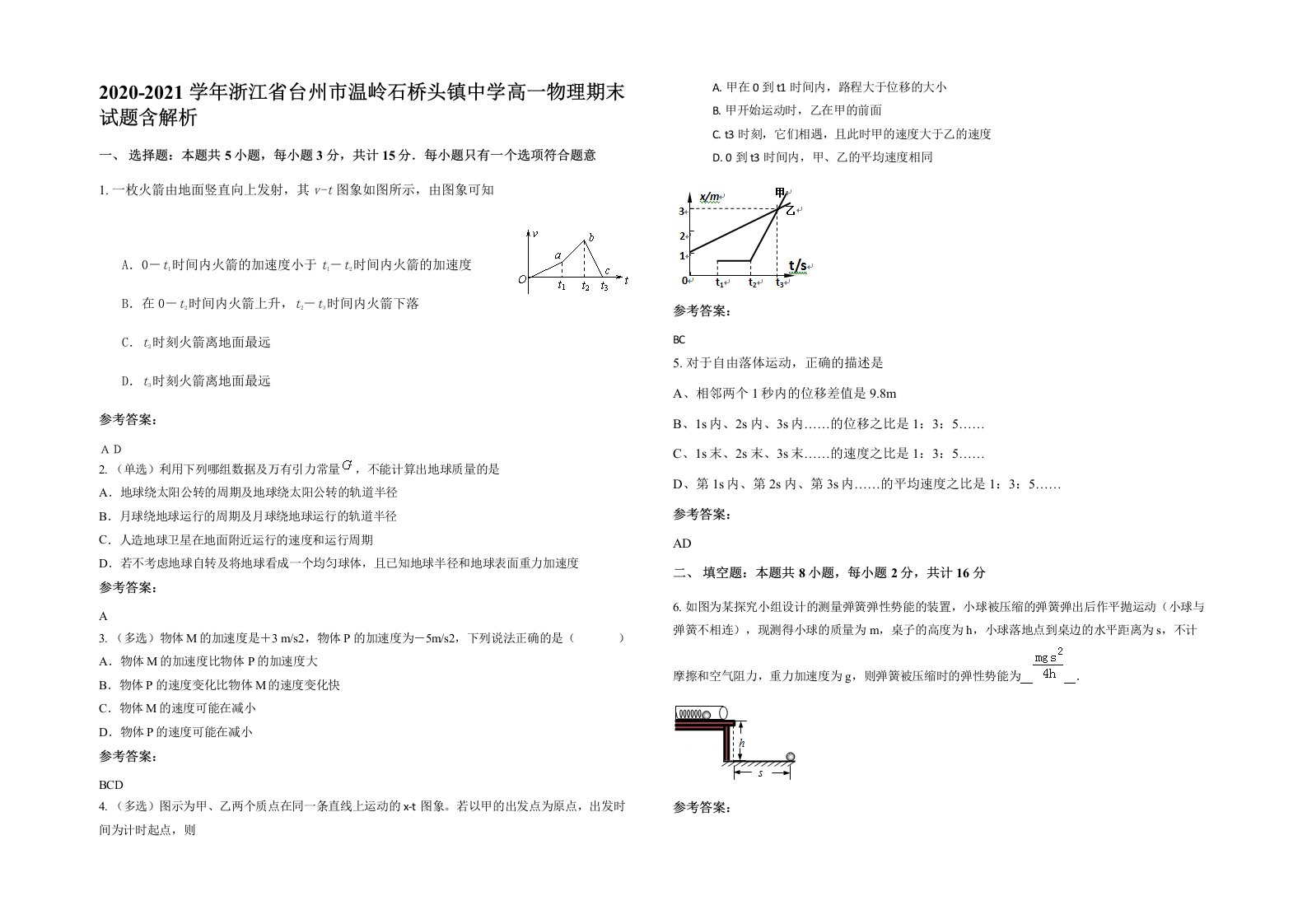 2020-2021学年浙江省台州市温岭石桥头镇中学高一物理期末试题含解析