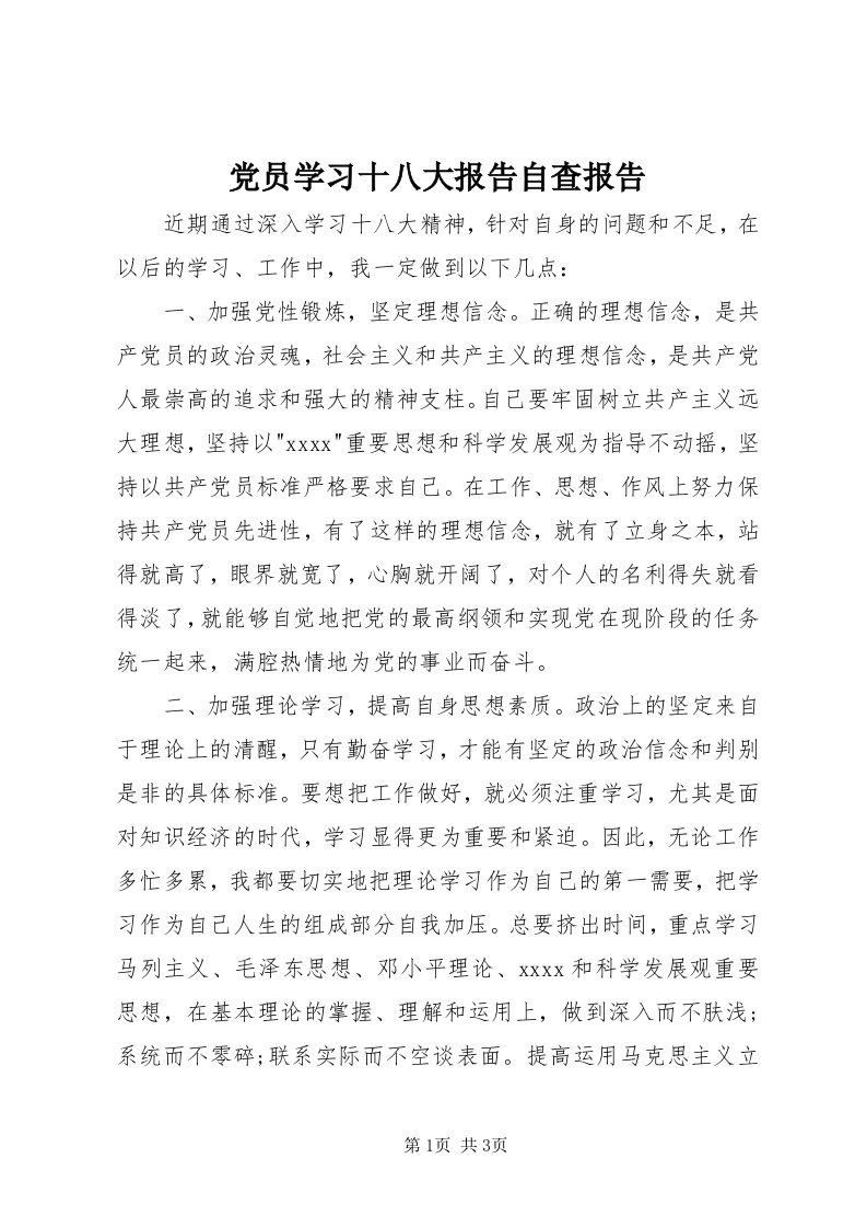 党员学习十八大报告自查报告