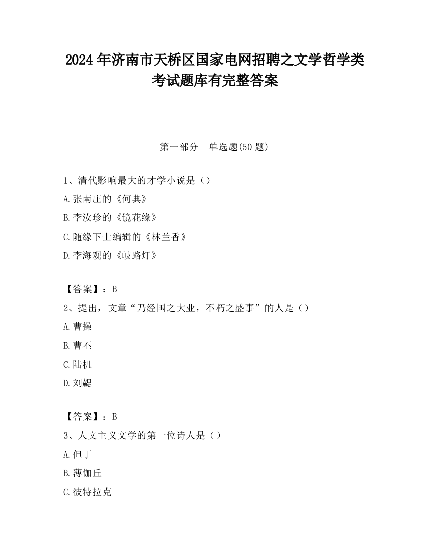 2024年济南市天桥区国家电网招聘之文学哲学类考试题库有完整答案