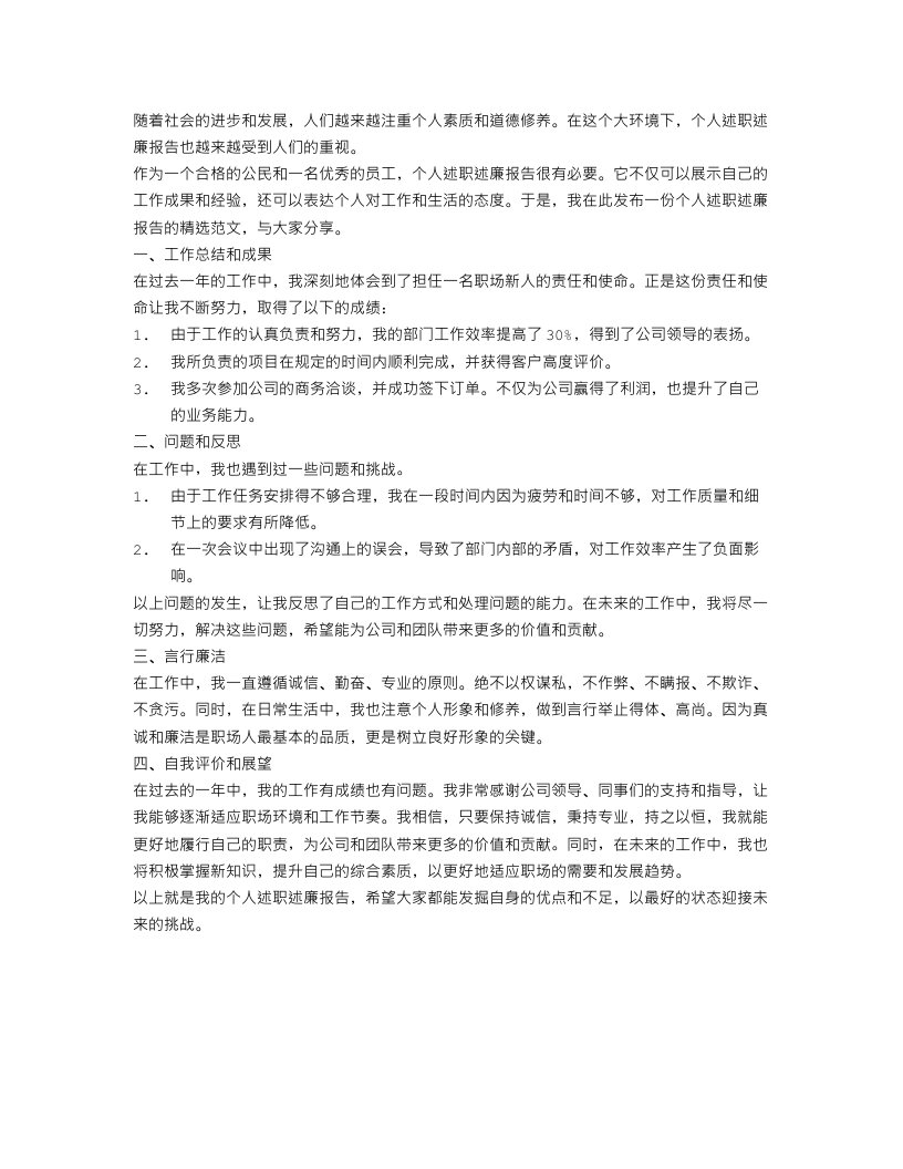 个人述职述廉报告精选范文