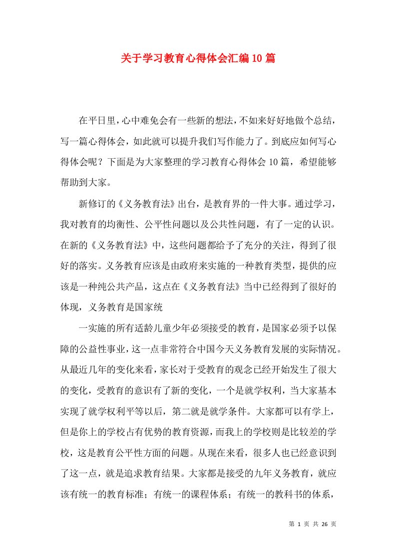 关于学习教育心得体会汇编10篇