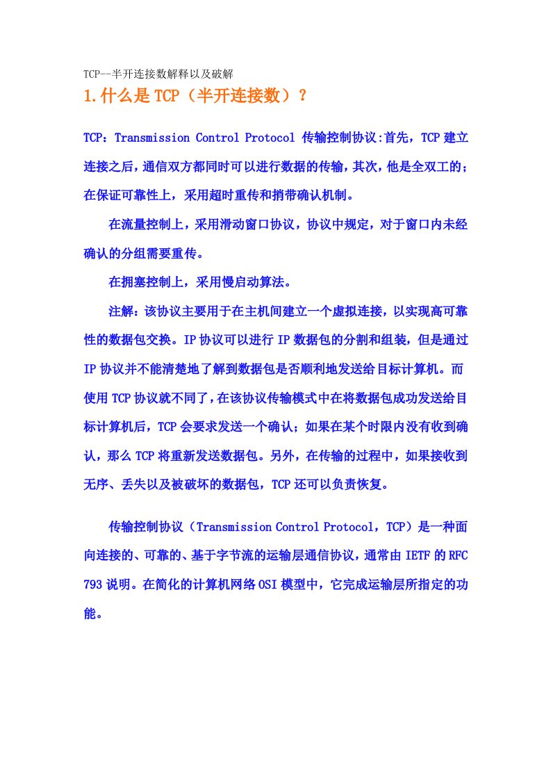 TCP半开连接数解释以及破解