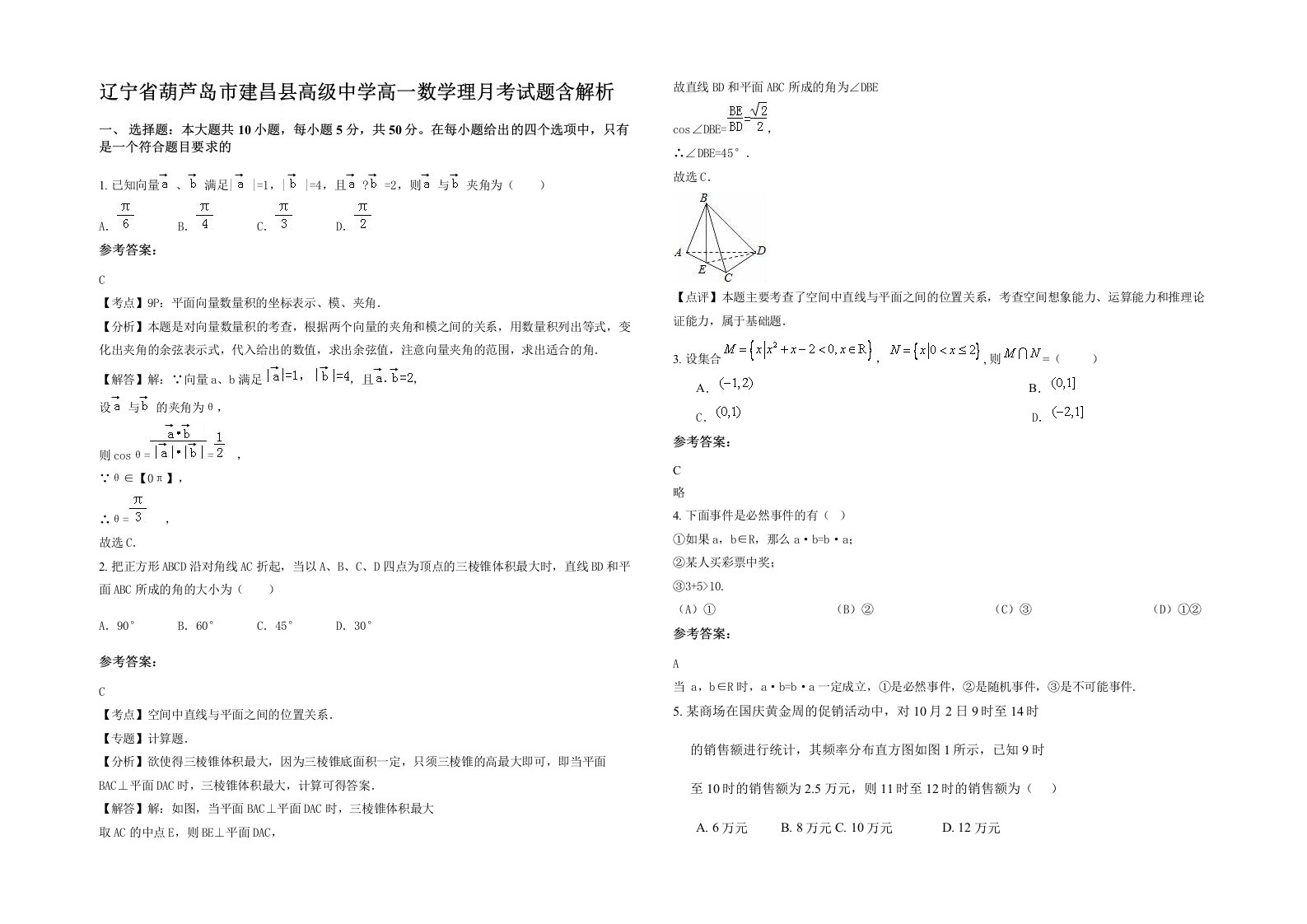 辽宁省葫芦岛市建昌县高级中学高一数学理月考试题含解析