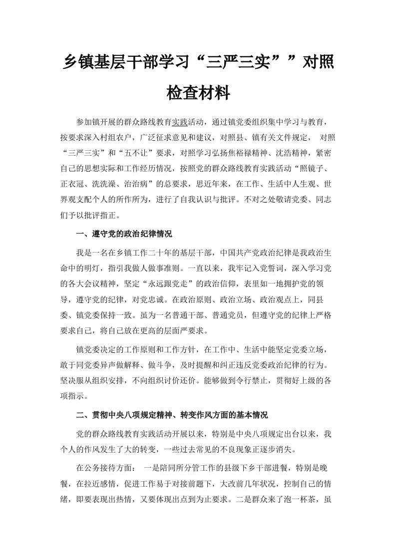 乡镇基层干部学习三严三实对照检查材料