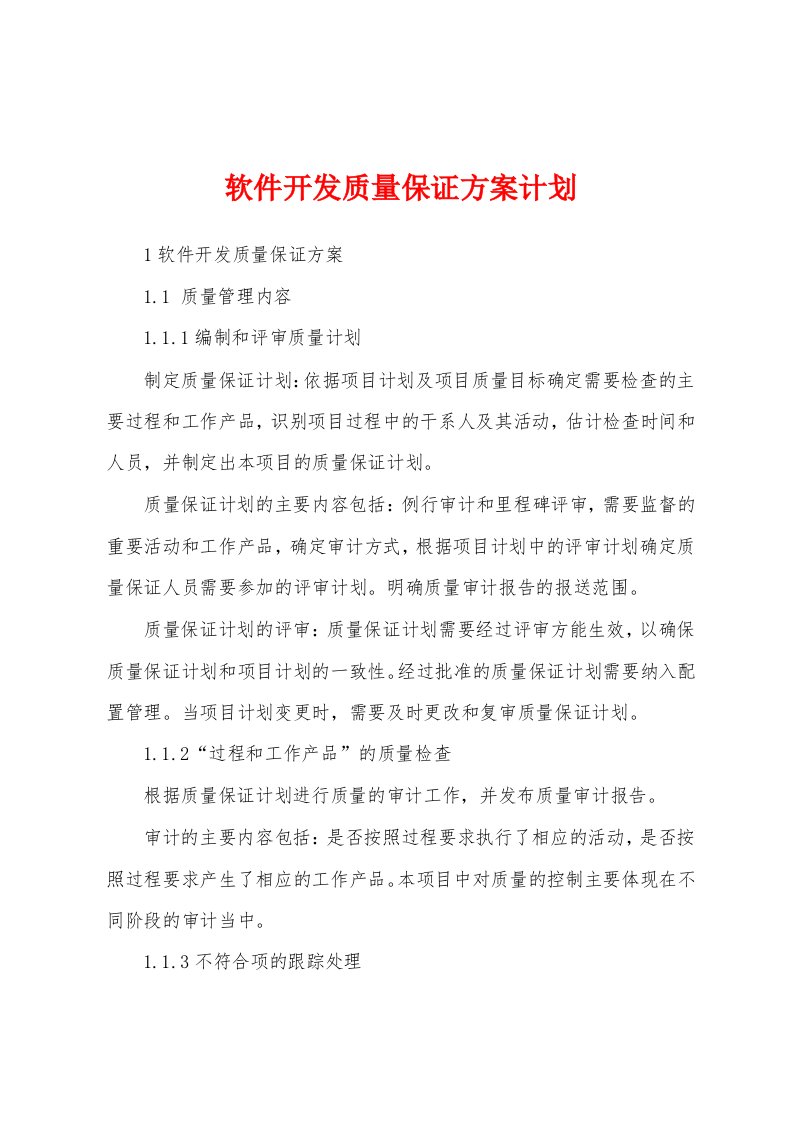 软件开发质量保证方案计划