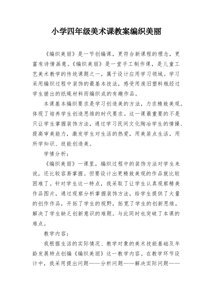 小学四年级美术课教案编织美丽