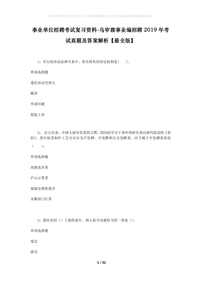 事业单位招聘考试复习资料-乌审旗事业编招聘2019年考试真题及答案解析最全版_1