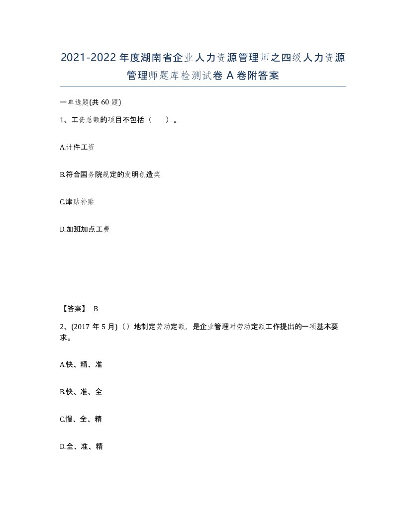 2021-2022年度湖南省企业人力资源管理师之四级人力资源管理师题库检测试卷A卷附答案