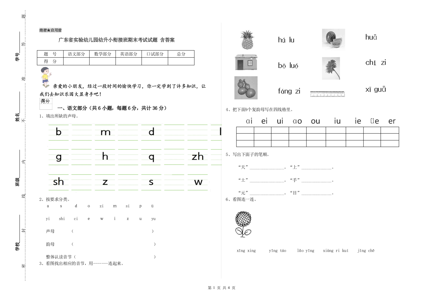 广东省实验幼儿园幼升小衔接班期末考试试题-含答案